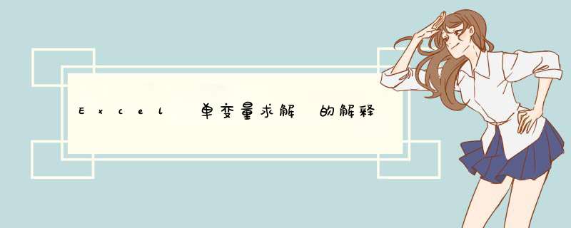 Excel 单变量求解 的解释